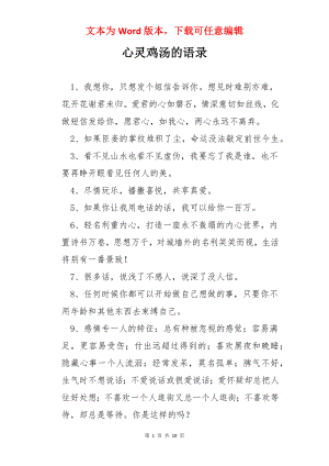 心灵鸡汤的语录.docx