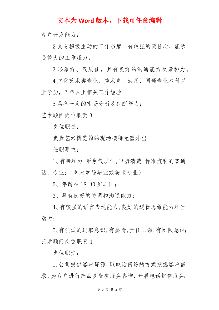 艺术顾问岗位职责.docx_第2页