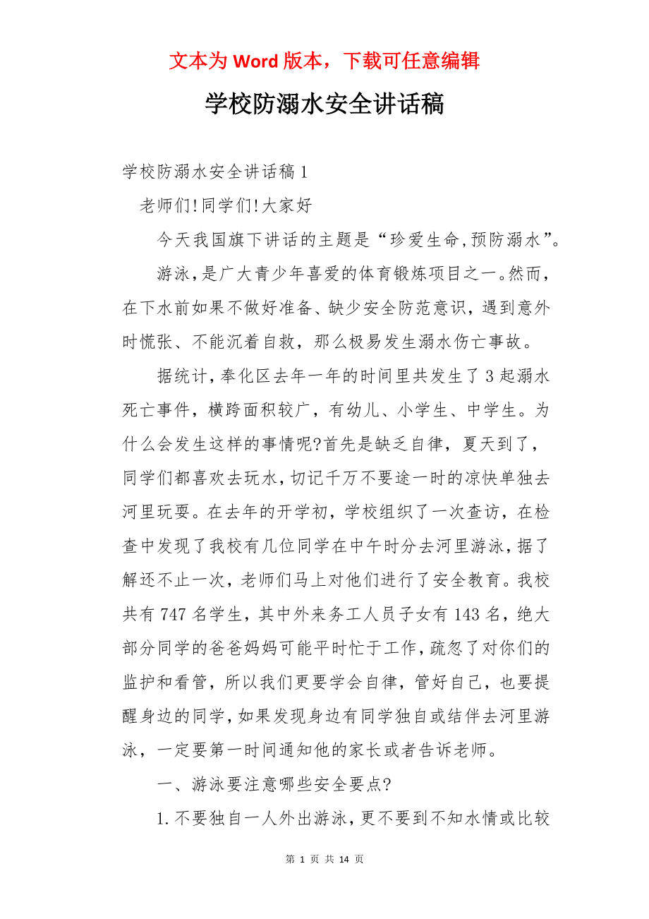 学校防溺水安全讲话稿.docx_第1页