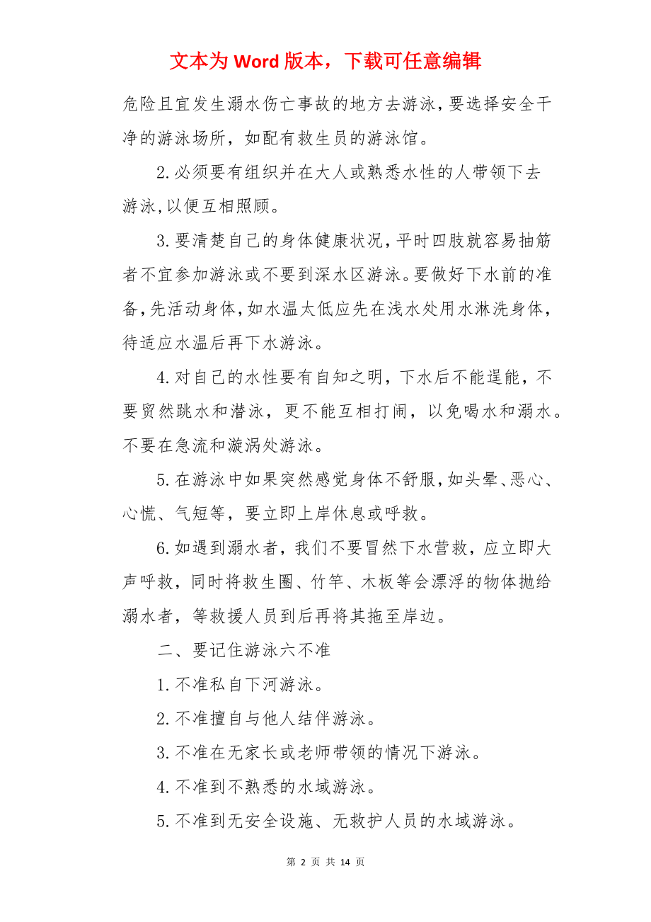 学校防溺水安全讲话稿.docx_第2页