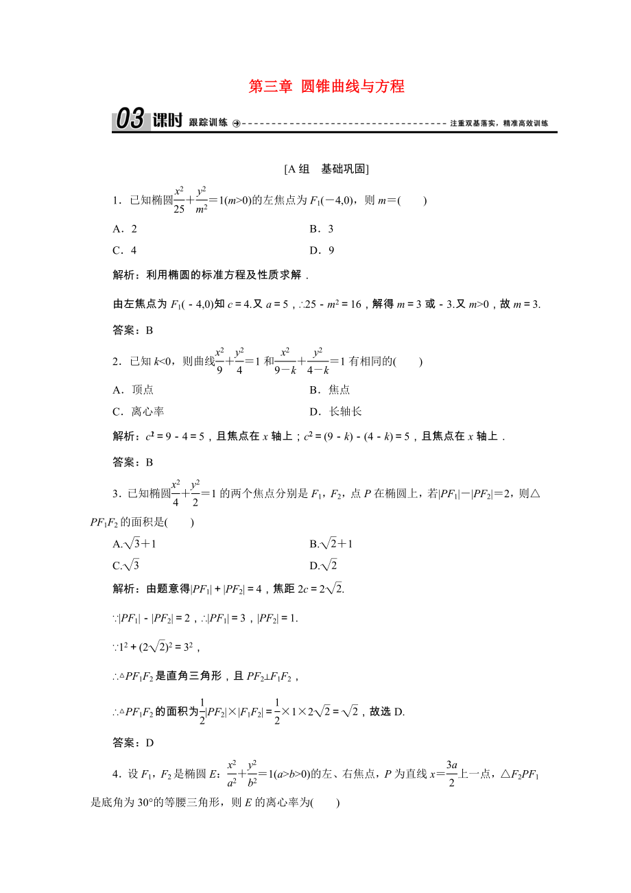 2021_2021学年高中数学第三章圆锥曲线与方程1.2椭圆的简单性质课时跟踪训练含解析北师大版选修2_.doc_第1页