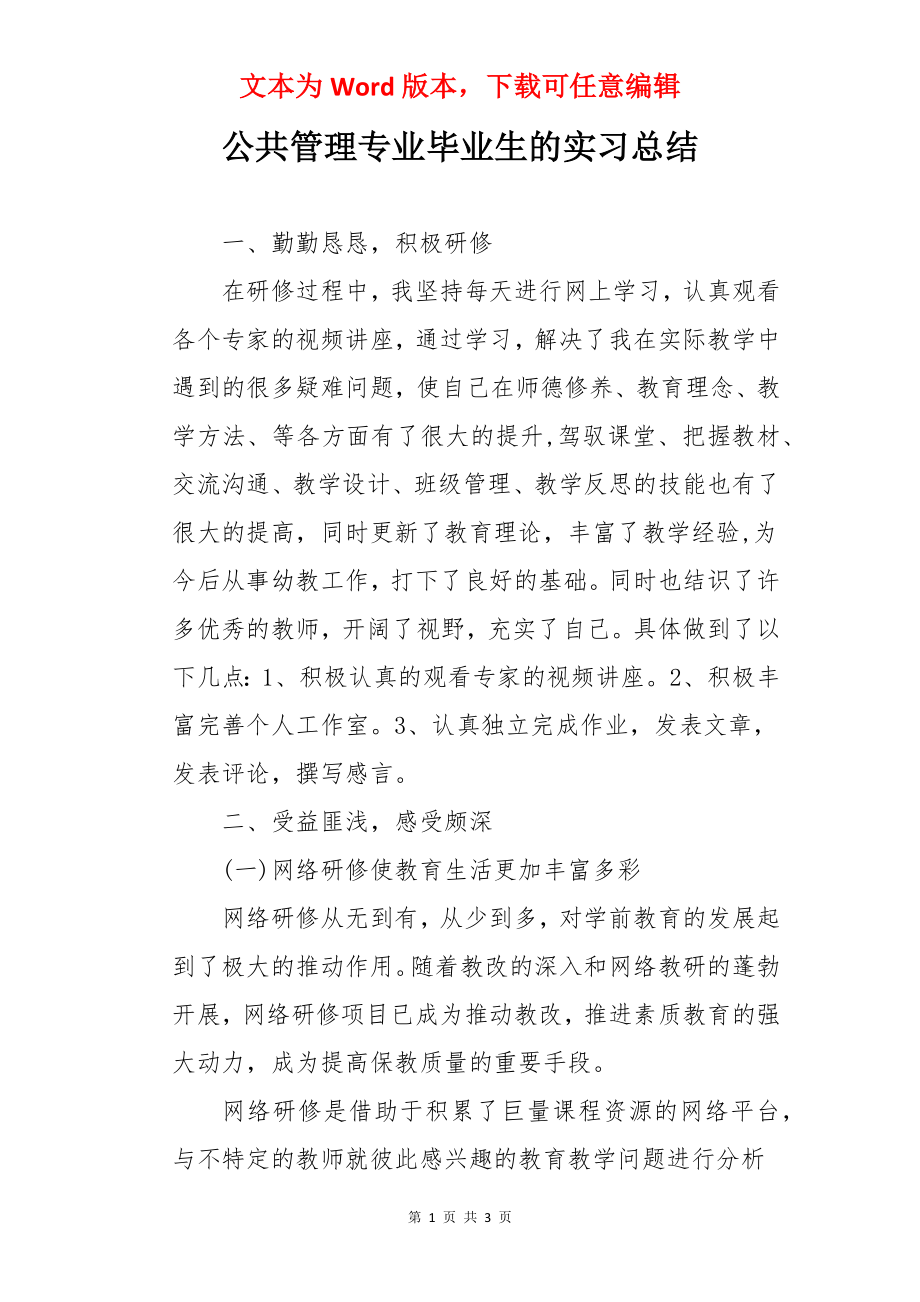 公共管理专业毕业生的实习总结.docx_第1页