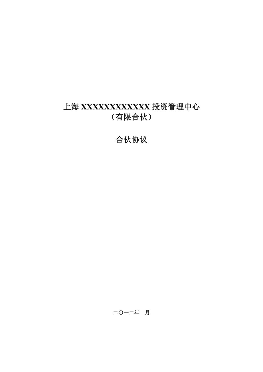 合作协议合同模板 股权合伙股份合资协议 股权股份合资协议 股权投资合伙协议.doc_第1页