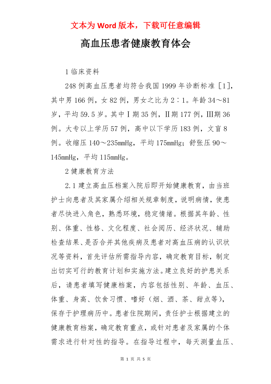 高血压患者健康教育体会.docx_第1页