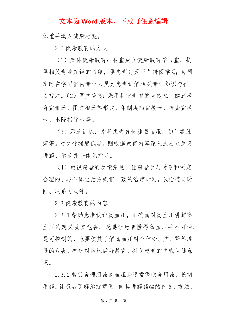 高血压患者健康教育体会.docx_第2页