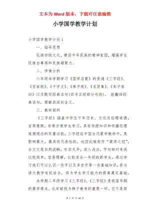 小学国学教学计划.docx