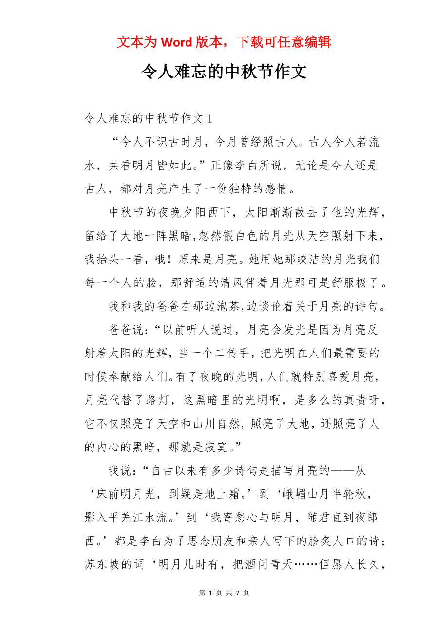 令人难忘的中秋节作文.docx_第1页