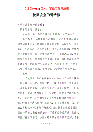 校园安全的讲话稿.docx