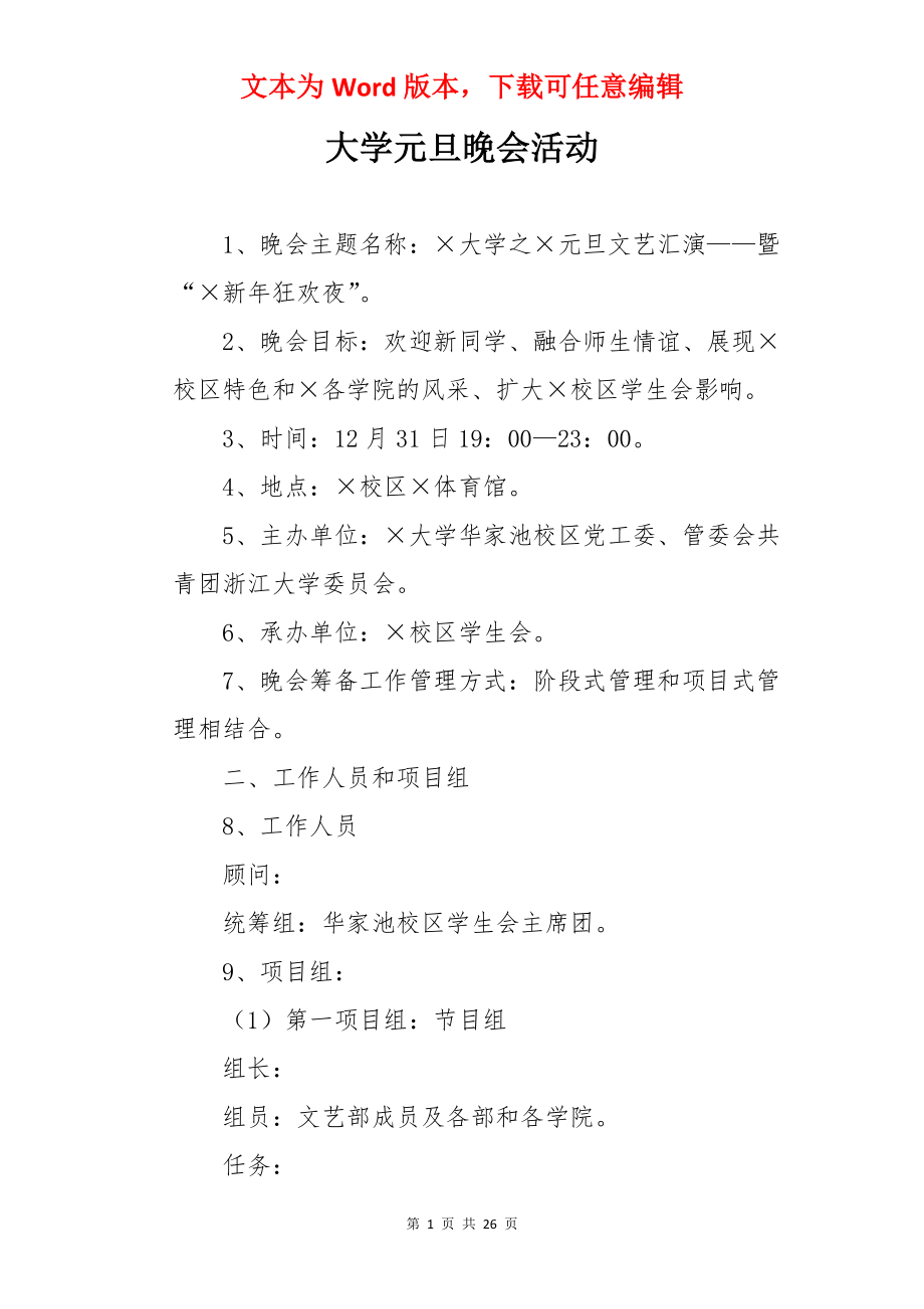 大学元旦晚会活动.docx_第1页