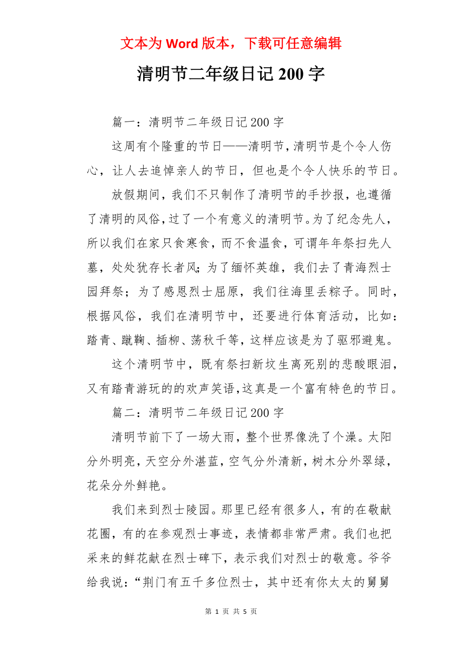 清明节二年级日记200字.docx_第1页