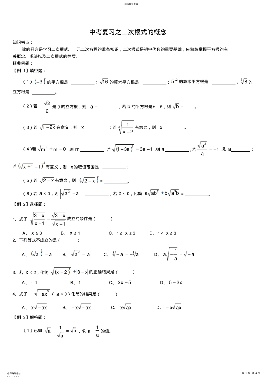 2022年中考复习之二次根式的概念 .pdf_第1页