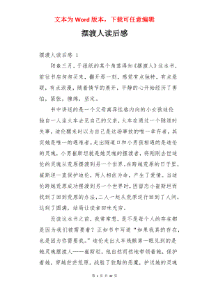 摆渡人读后感 .docx