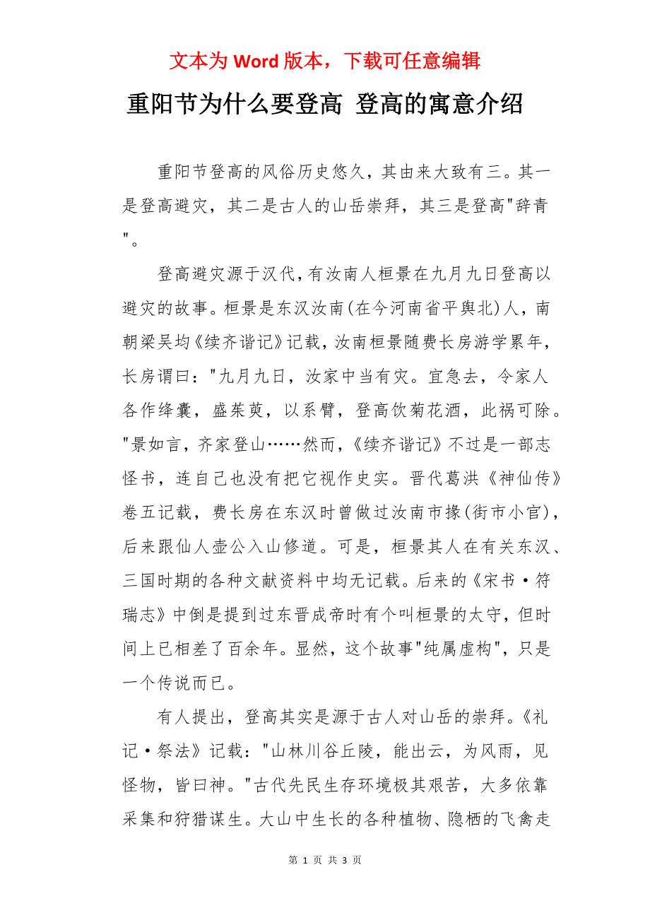 重阳节为什么要登高 登高的寓意介绍.docx_第1页