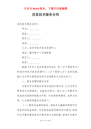 信息技术服务合同.docx