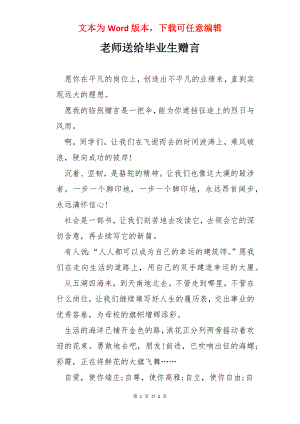 老师送给毕业生赠言.docx