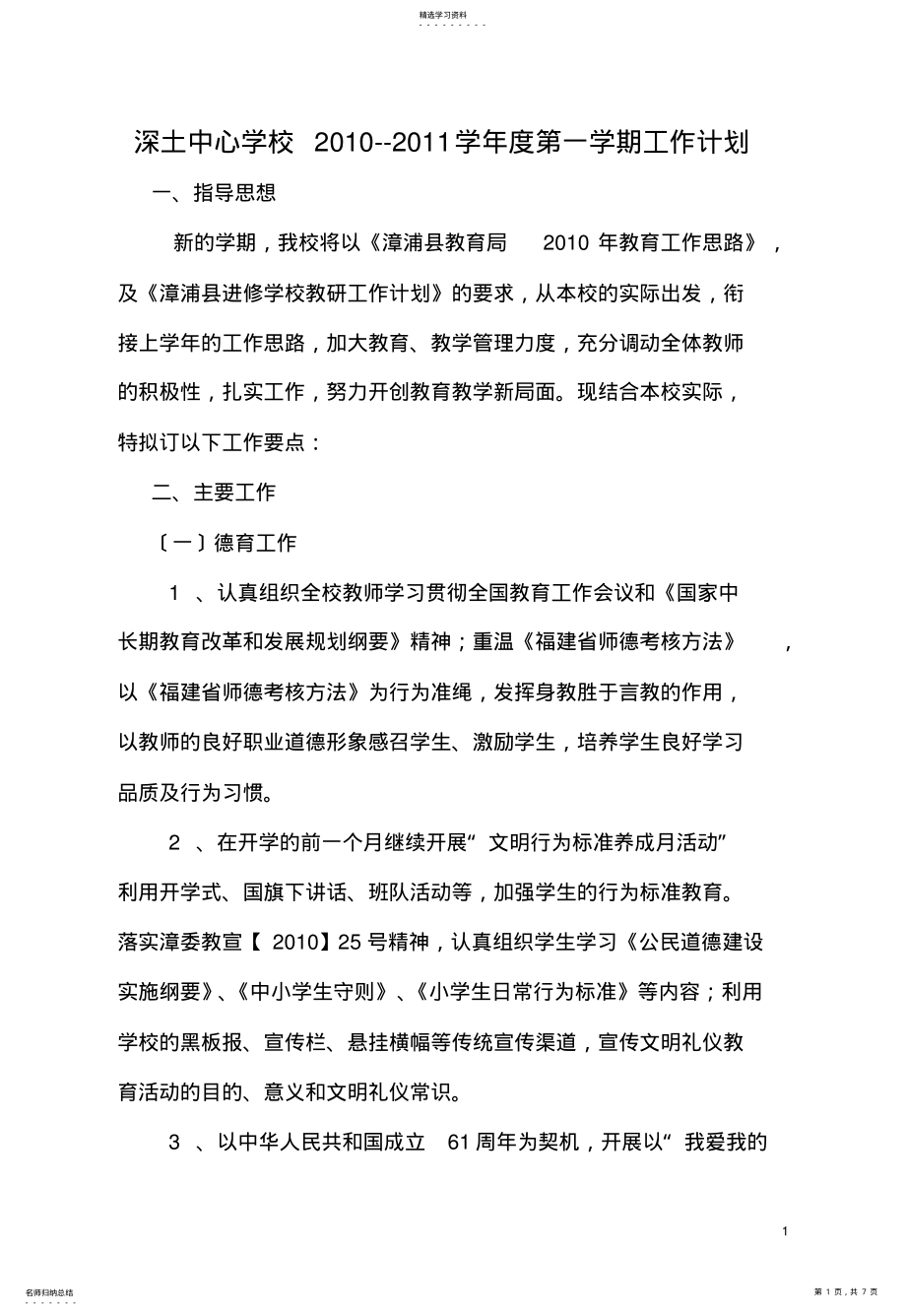 2022年深土中心学校2010-2011第一学期工作计划 .pdf_第1页