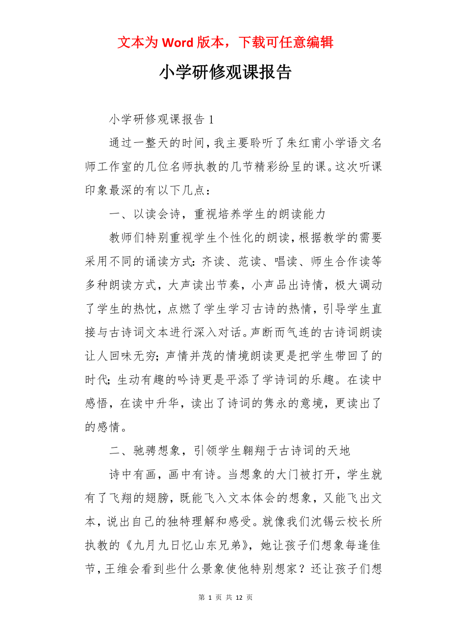 小学研修观课报告.docx_第1页