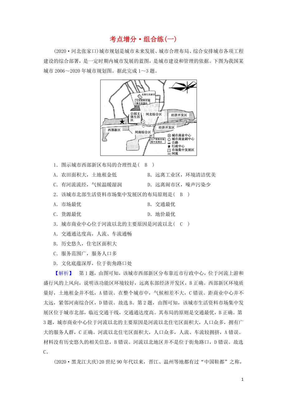 2021届高考地理二轮复习人文地理选择题部分考点增分组合练1含解析新人教版.doc_第1页