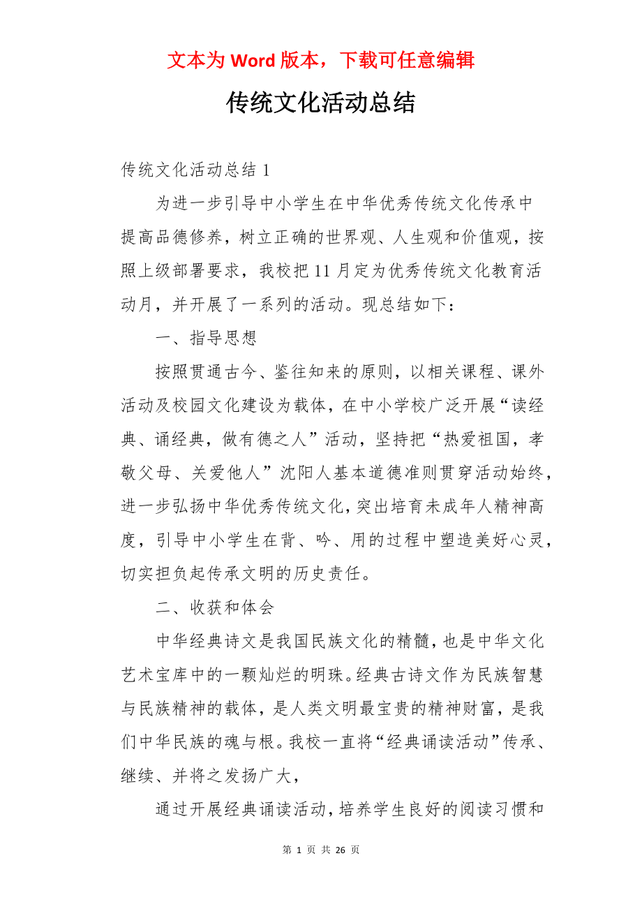 传统文化活动总结.docx_第1页