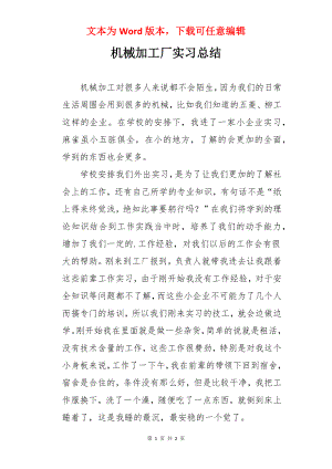 机械加工厂实习总结.docx