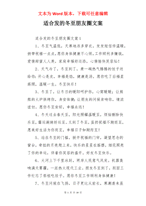 适合发的冬至朋友圈文案.docx