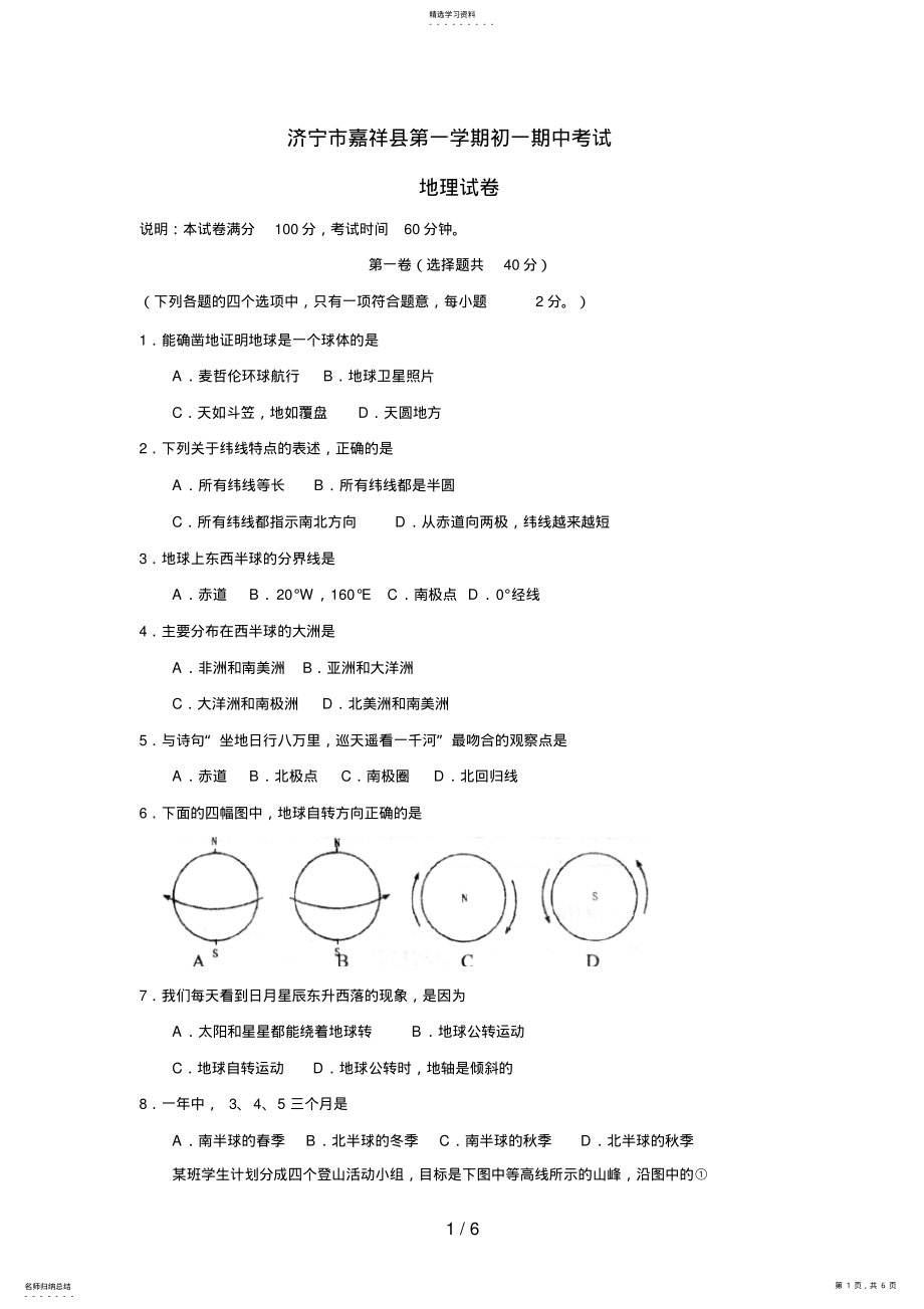 2022年济宁市嘉祥县第一学期初一期中考试地理试卷 .pdf_第1页