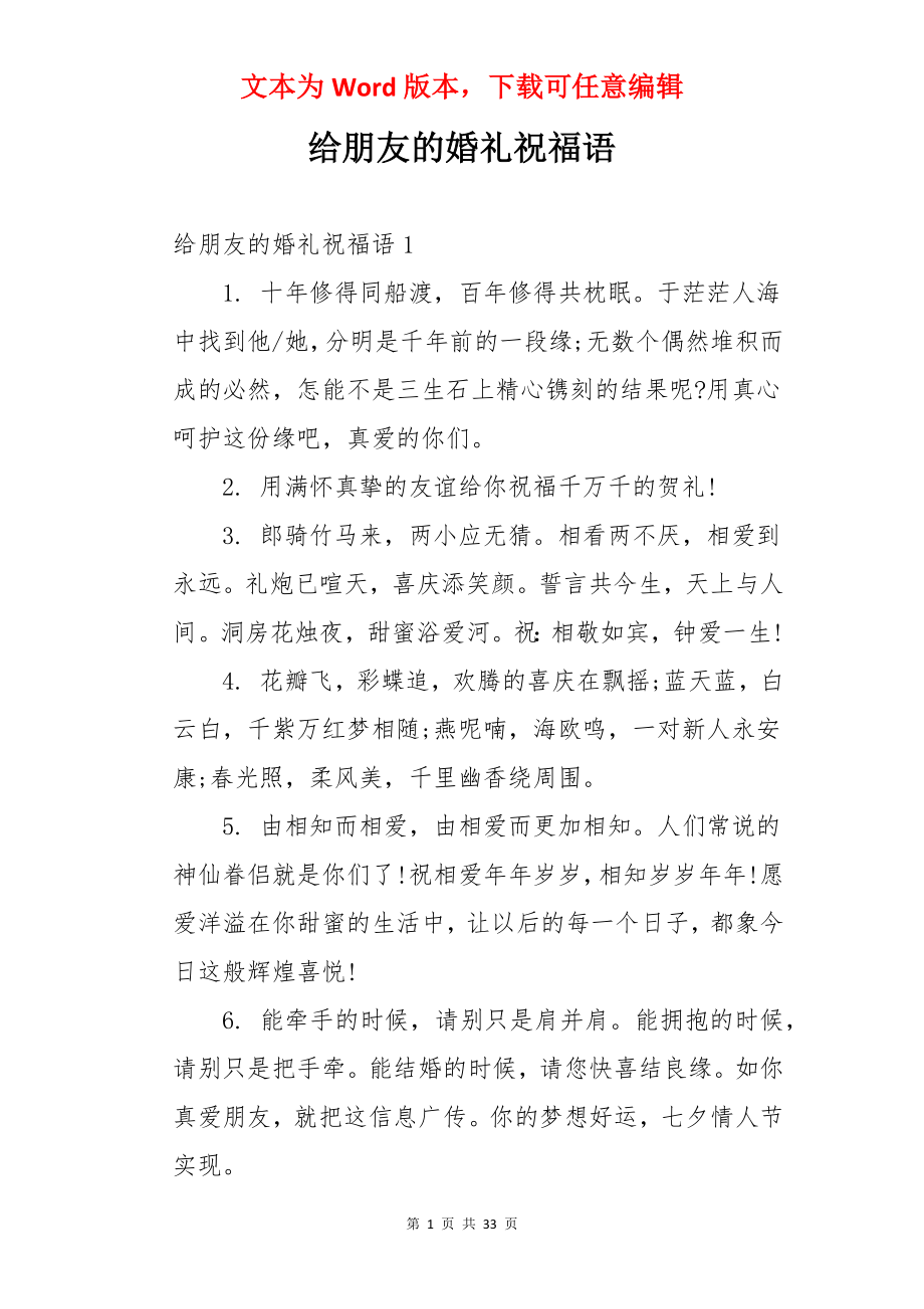 给朋友的婚礼祝福语.docx_第1页