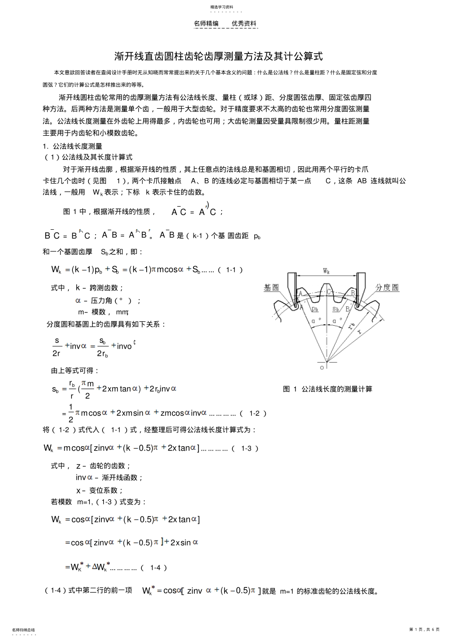 2022年渐开线圆柱齿轮齿厚测量方法及其计算公式 .pdf_第1页