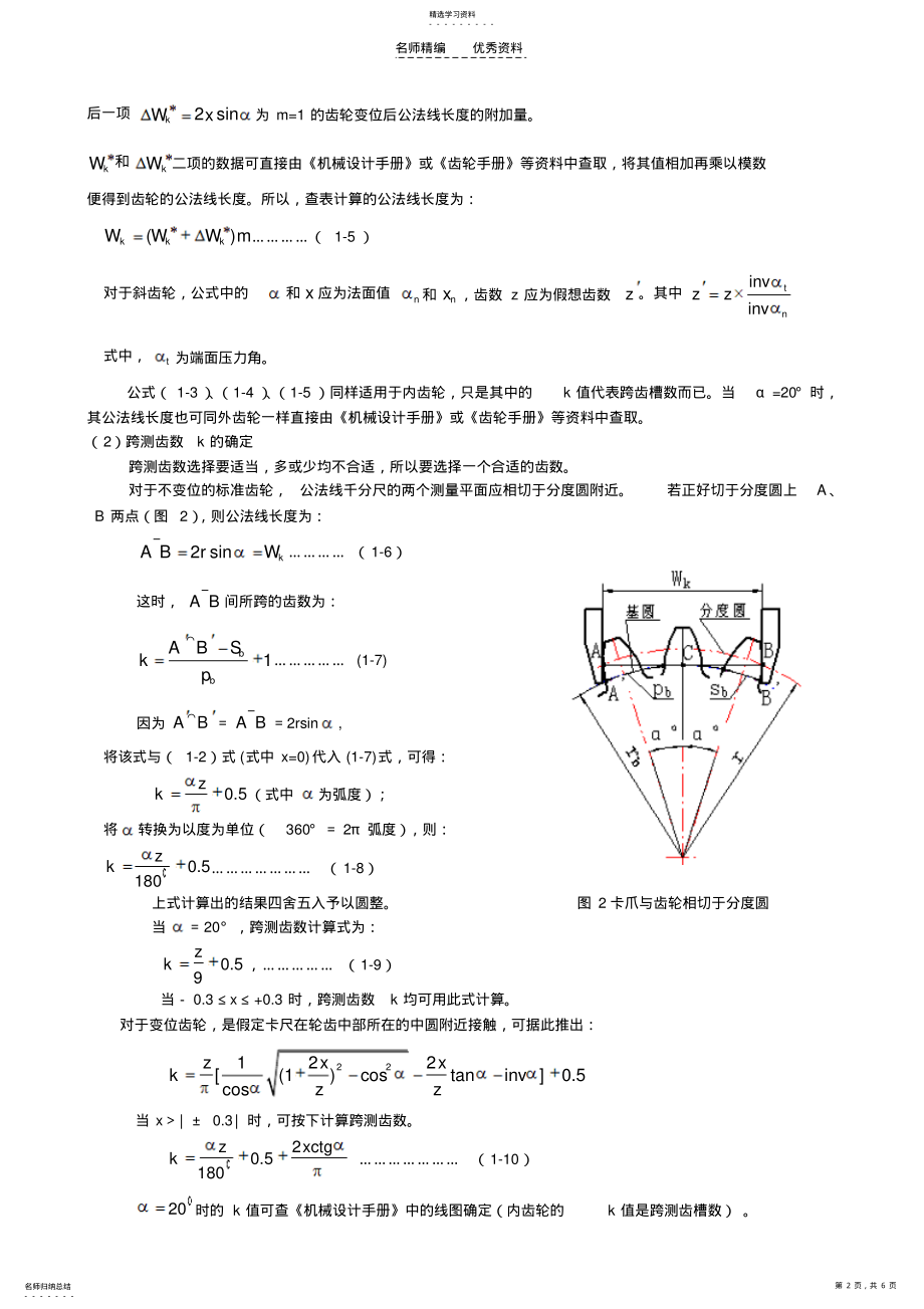 2022年渐开线圆柱齿轮齿厚测量方法及其计算公式 .pdf_第2页