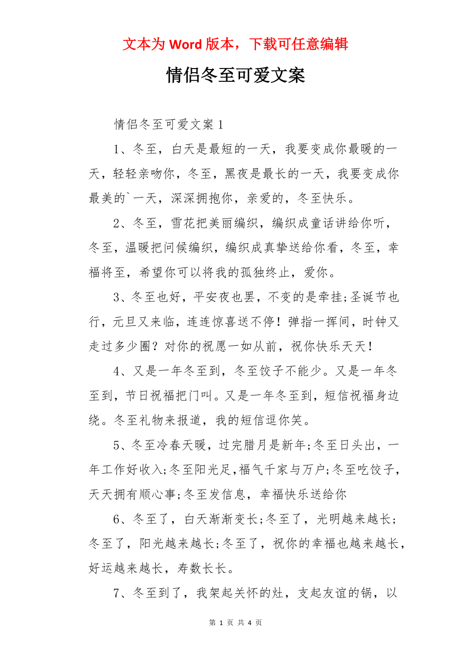 情侣冬至可爱文案.docx_第1页