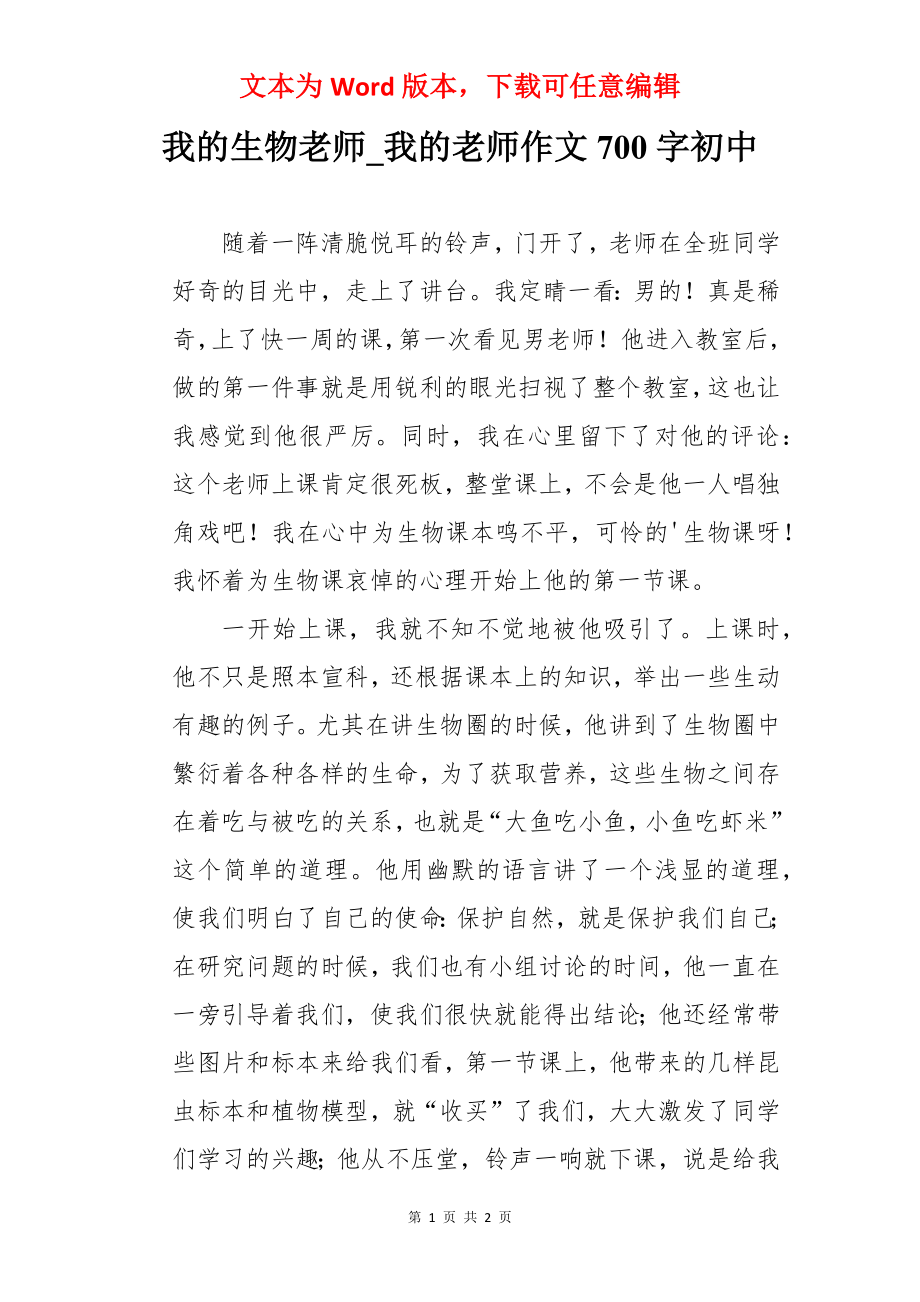 我的生物老师_我的老师作文700字初中.docx_第1页