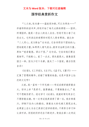 国学经典赏析作文.docx