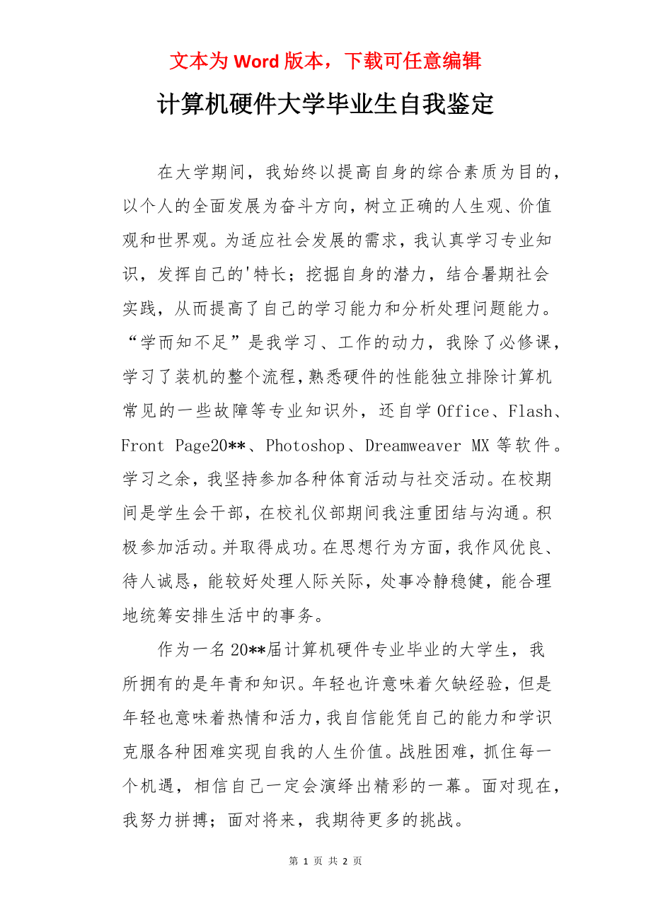 计算机硬件大学毕业生自我鉴定.docx_第1页