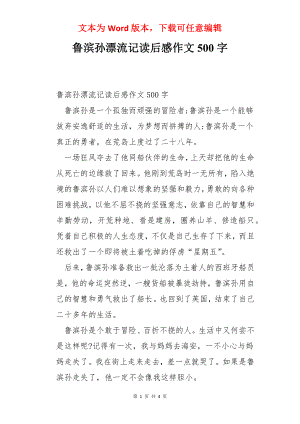 鲁滨孙漂流记读后感作文500字.docx