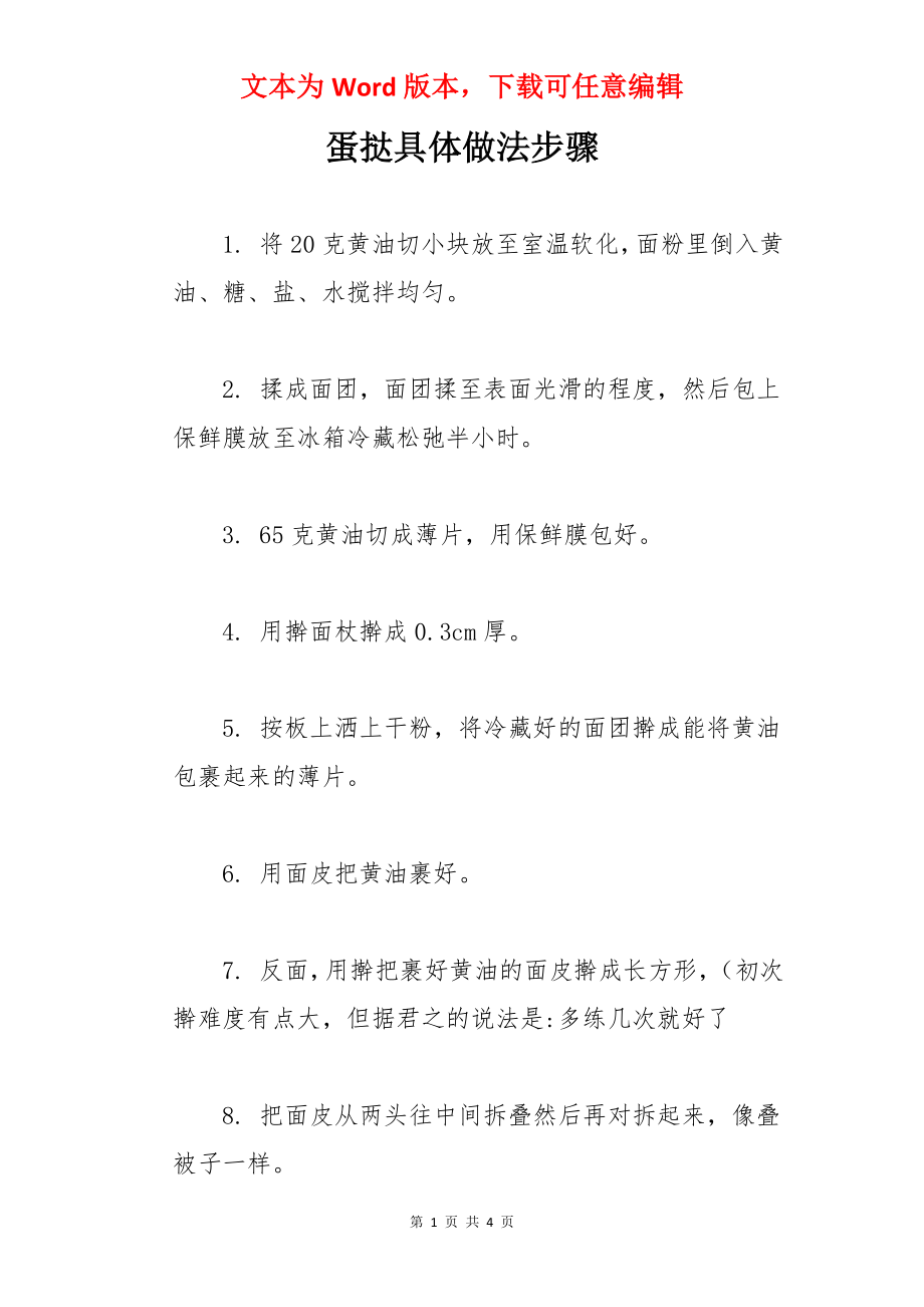 蛋挞具体做法步骤.docx_第1页