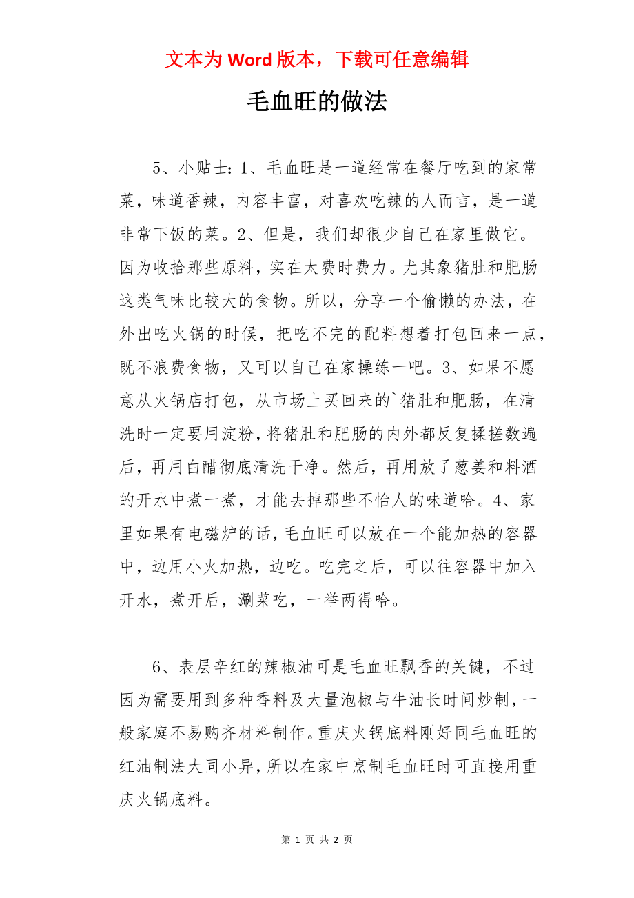 毛血旺的做法.docx_第1页