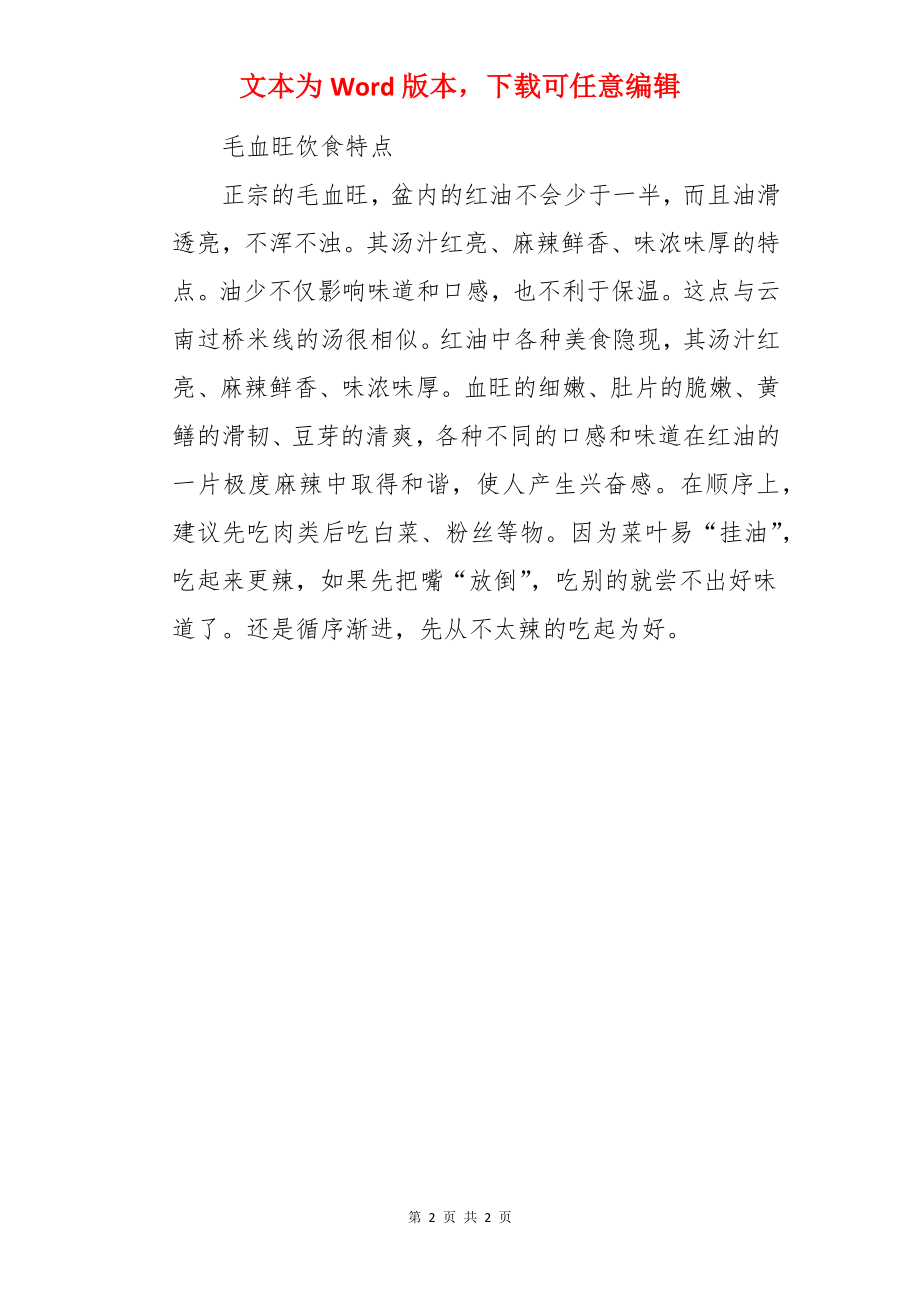 毛血旺的做法.docx_第2页