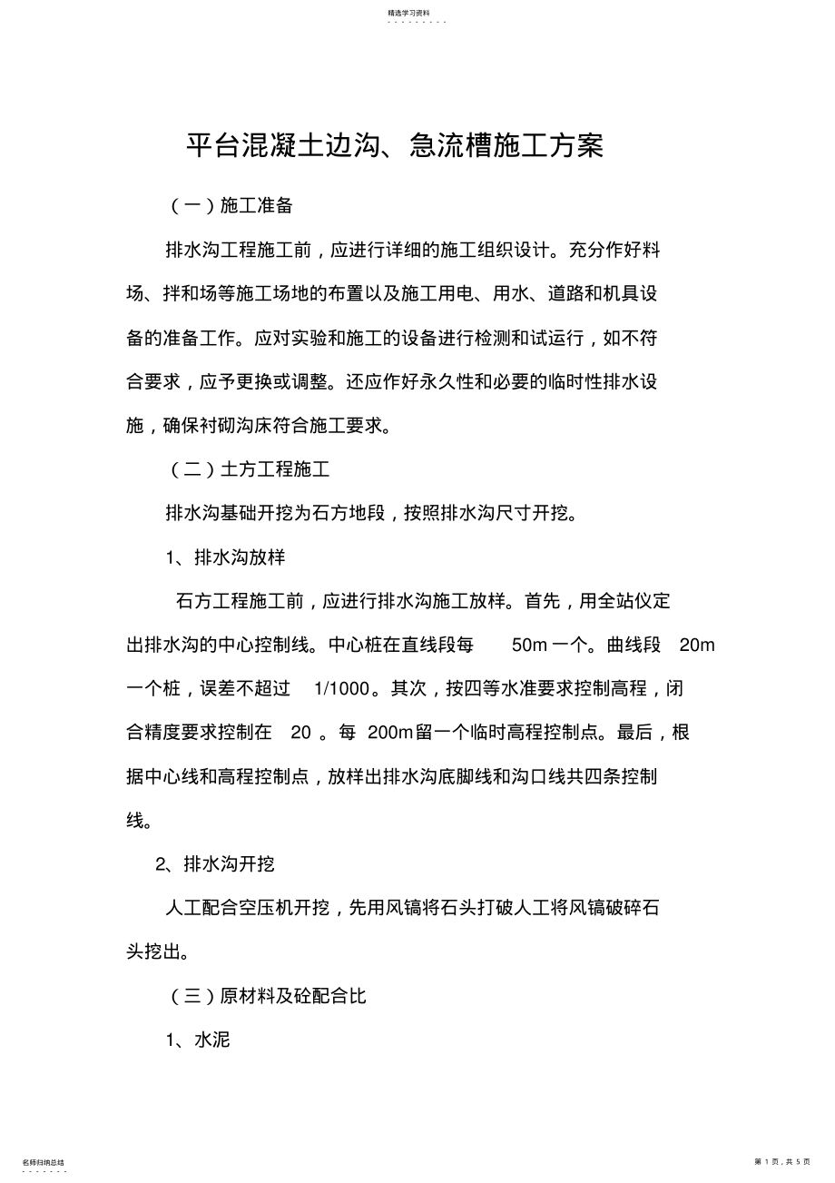 2022年混凝土排水沟施工 .pdf_第1页