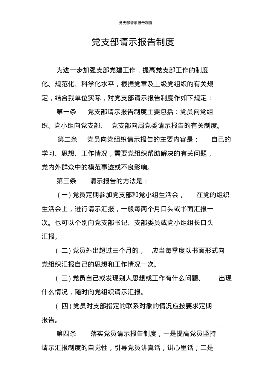 党支部请示报告制度.pdf_第1页