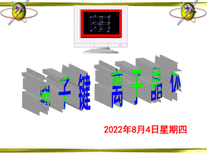 苏教版离子键离子晶体ppt课件.ppt