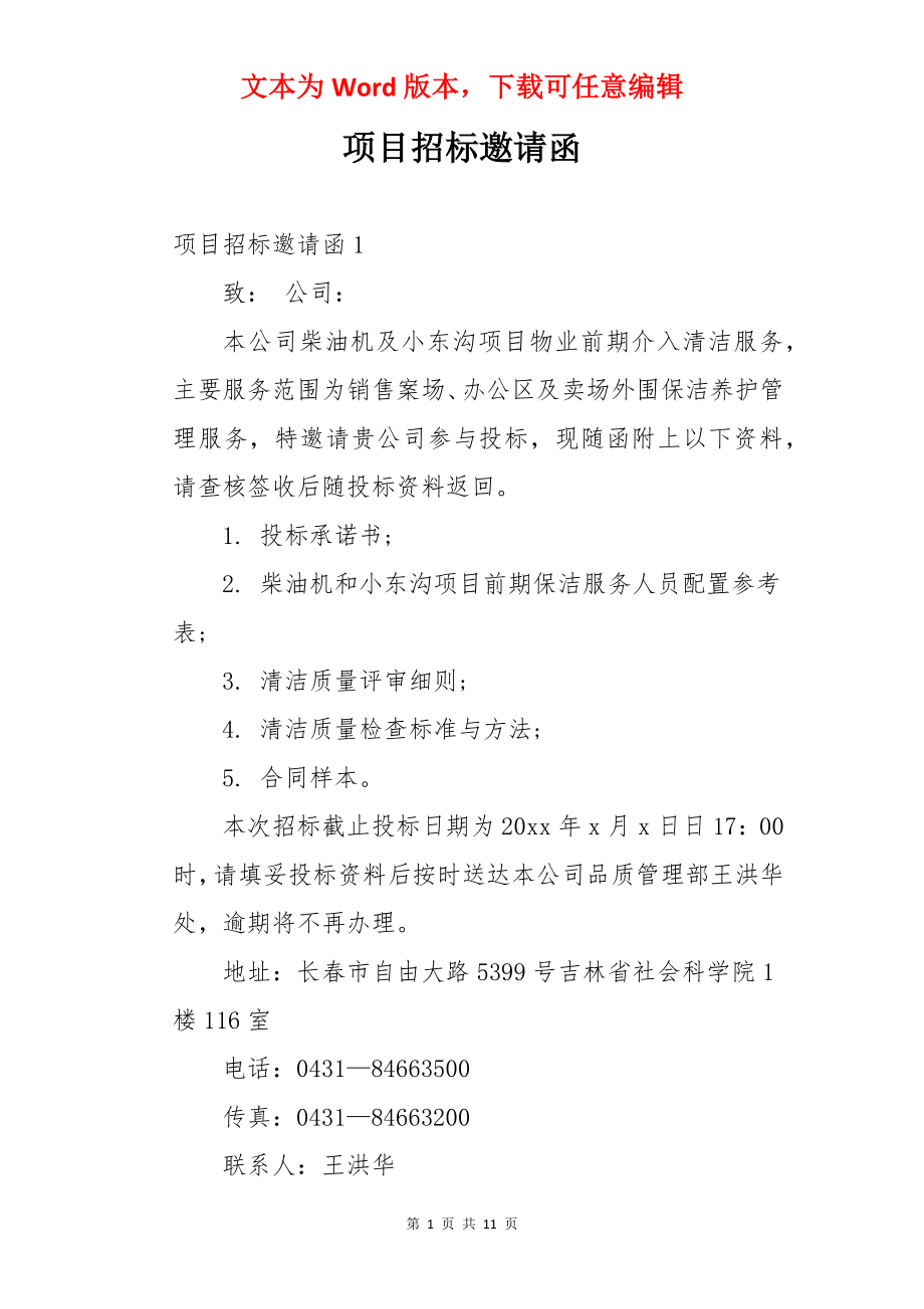 项目招标邀请函.docx_第1页