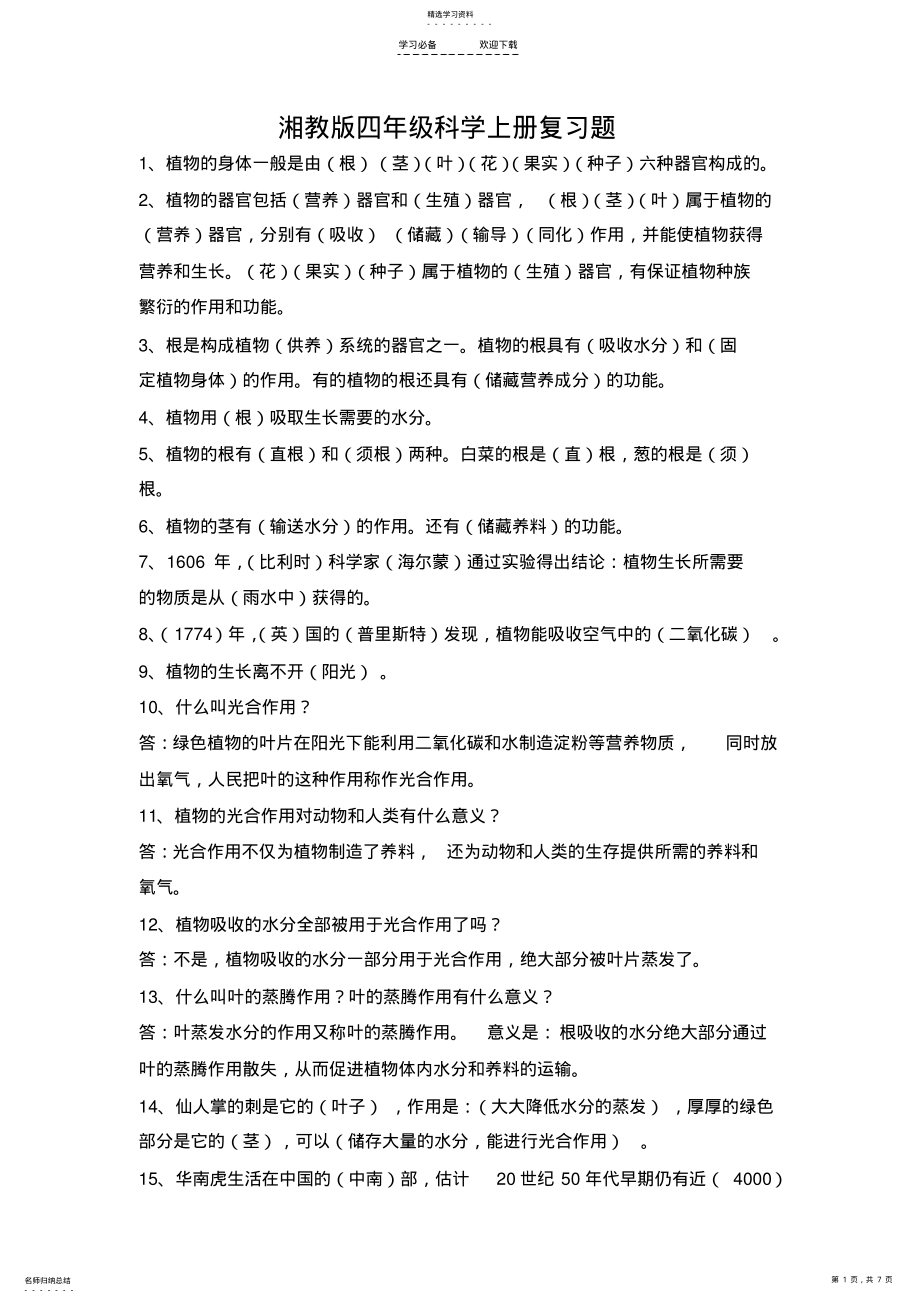 2022年湘教版,四年级科学上册,复习题 .pdf_第1页