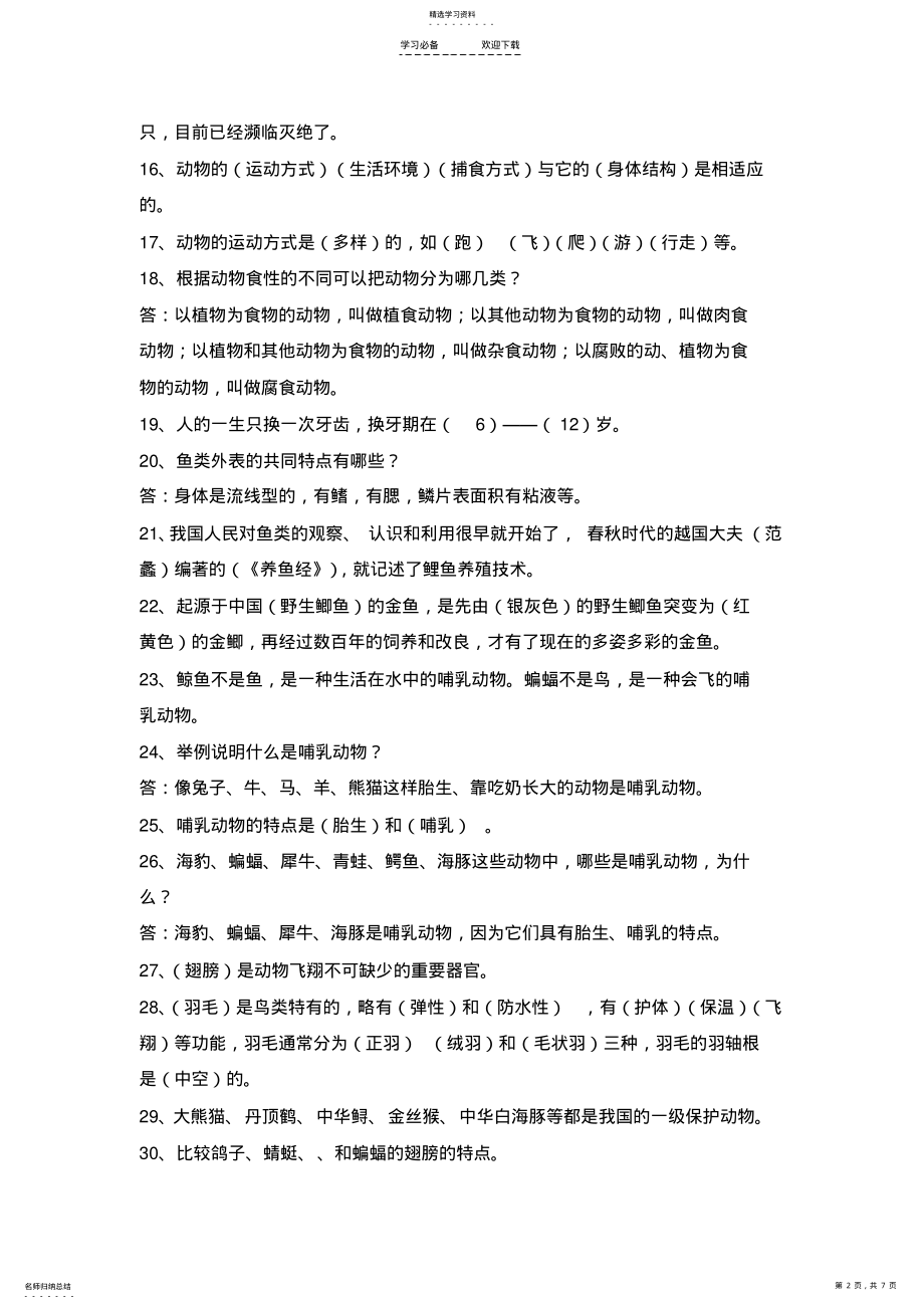 2022年湘教版,四年级科学上册,复习题 .pdf_第2页