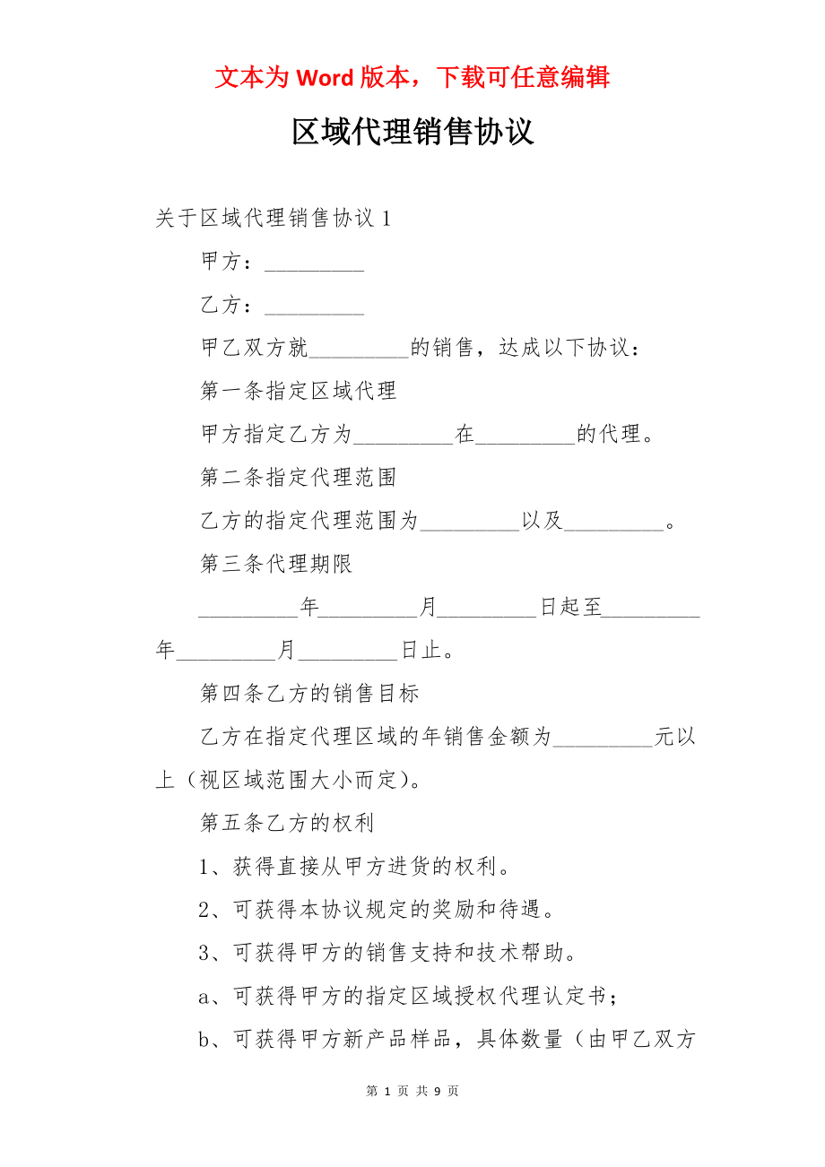 区域代理销售协议.docx_第1页