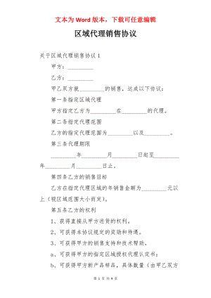 区域代理销售协议.docx