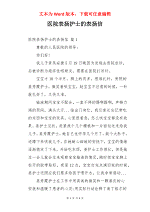 医院表扬护士的表扬信.docx