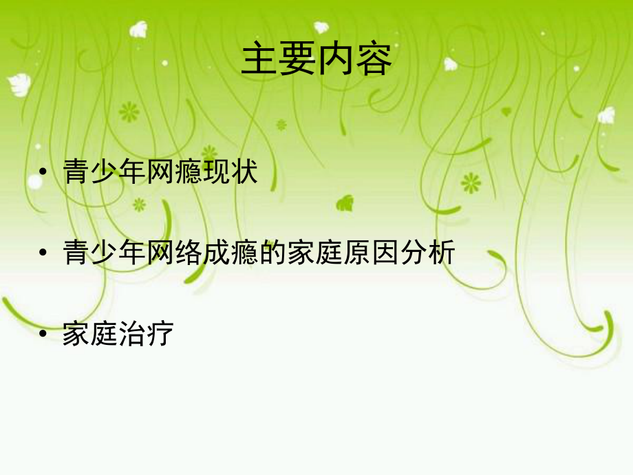 青少年网瘾问题与家庭治疗ppt课件.ppt_第2页