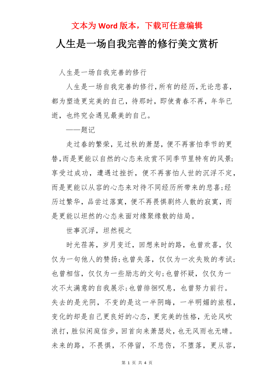 人生是一场自我完善的修行美文赏析.docx_第1页