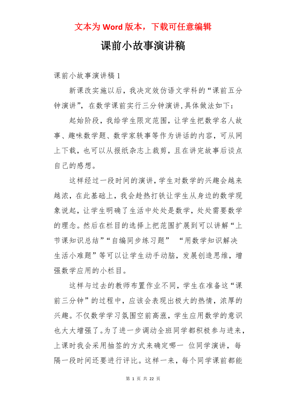 课前小故事演讲稿.docx_第1页