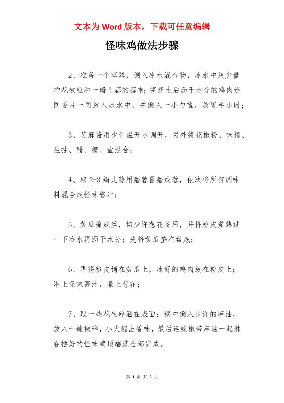 怪味鸡做法步骤.docx_第1页